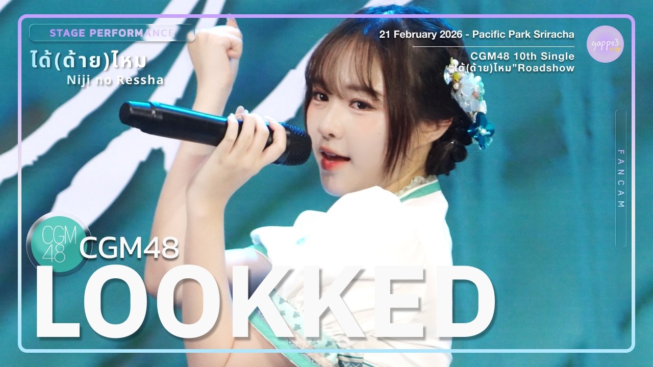 Lookked CGM48 - Stage Perf. - CGM48 “ได้(ด้าย)ไหม” Roadshow Pacific Park Sriracha 4k Fancam 260221