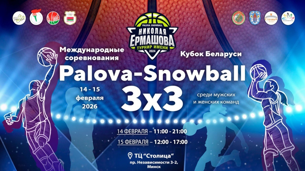 Palova-Snowball 3х3. Турнир имени Ермашова 2026. 15022026