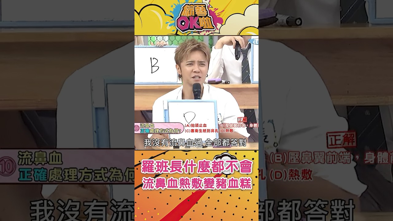 羅班長啊...你流鼻血還熱敷是想變「豬血糕」嗎？#綜藝OK啦 #shorts