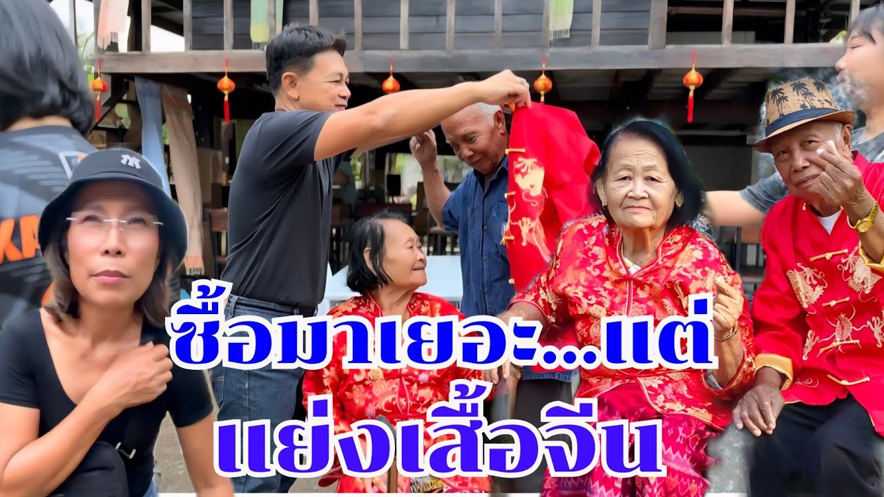 กำภูซื้อมาเยอะ แต่ญาติยังแย่งเสื้อจีน #บ้านสวนกำภูE01592