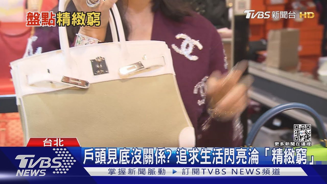 新時代下的落魄貴族!「精緻窮」特徵你中了嗎?｜TVBS新聞 @TVBSN @TVBSNEWS02