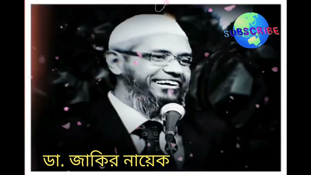 ০৭ ডা.জাকির নায়েক @jashim1978  #youtubeshort#waz #dr.jakir Naik #ytshorts was
