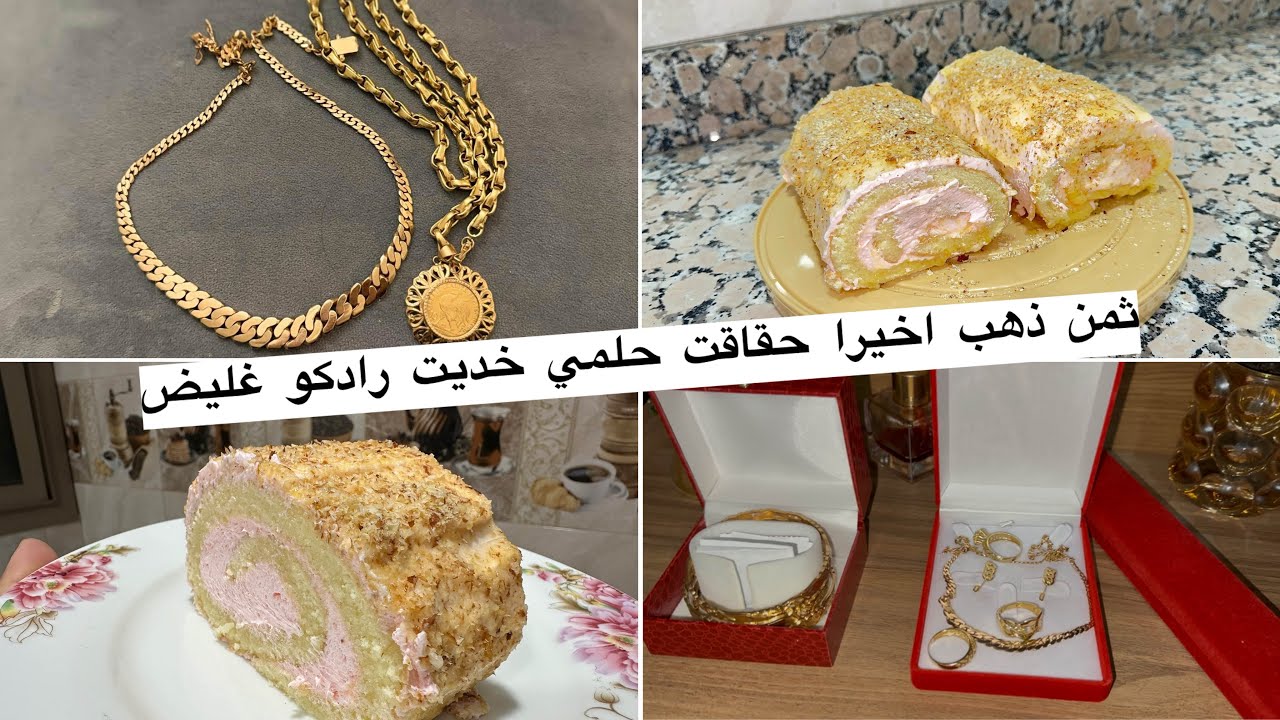 حققت حلمي😍وشريت رادكو غليض ثمن همزة👌كيفاش تجمعي فلوس وتشري ليبيغيتي❤️احسن كيك رولي تحضريه الصحور سهل