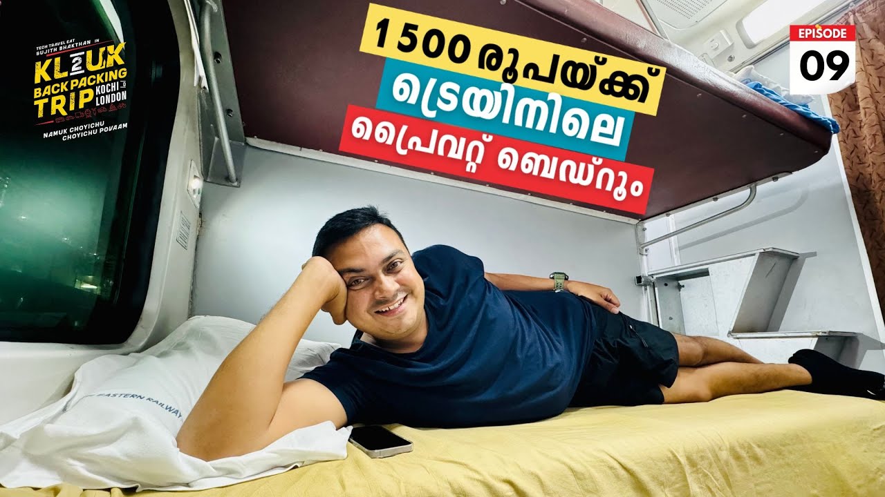 EP #09 Private Bedroom by Indian Railway - 1500 രൂപയ്ക്ക് റെയിൽവേ തന്ന ട്രെയിനിലെ 1st AC ബെഡ്റൂം
