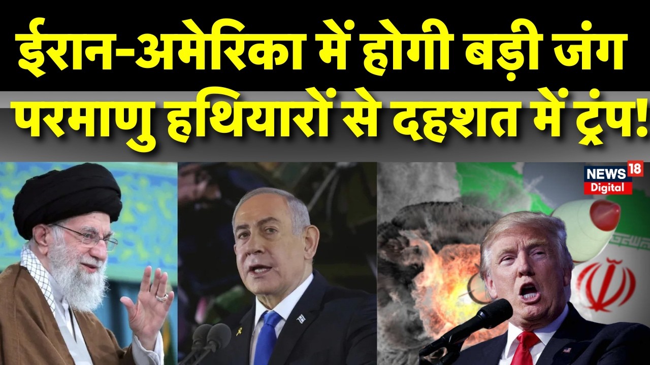 Iran America War : ईरान-अमेरिका में होगी परमाणु जंग? | Khamenei | Netanyahu | N18G | Breaking News