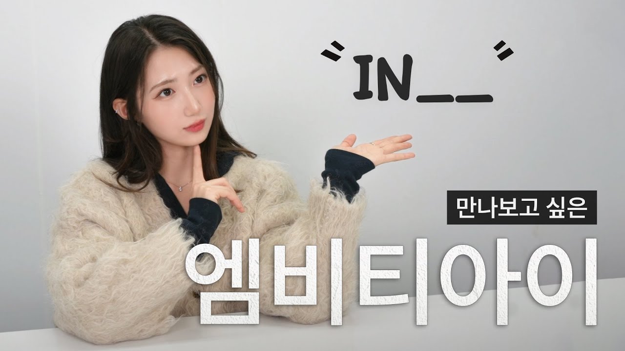 여자들이 반대 성향을 좋아하는 이유  [MBTI 1편]
