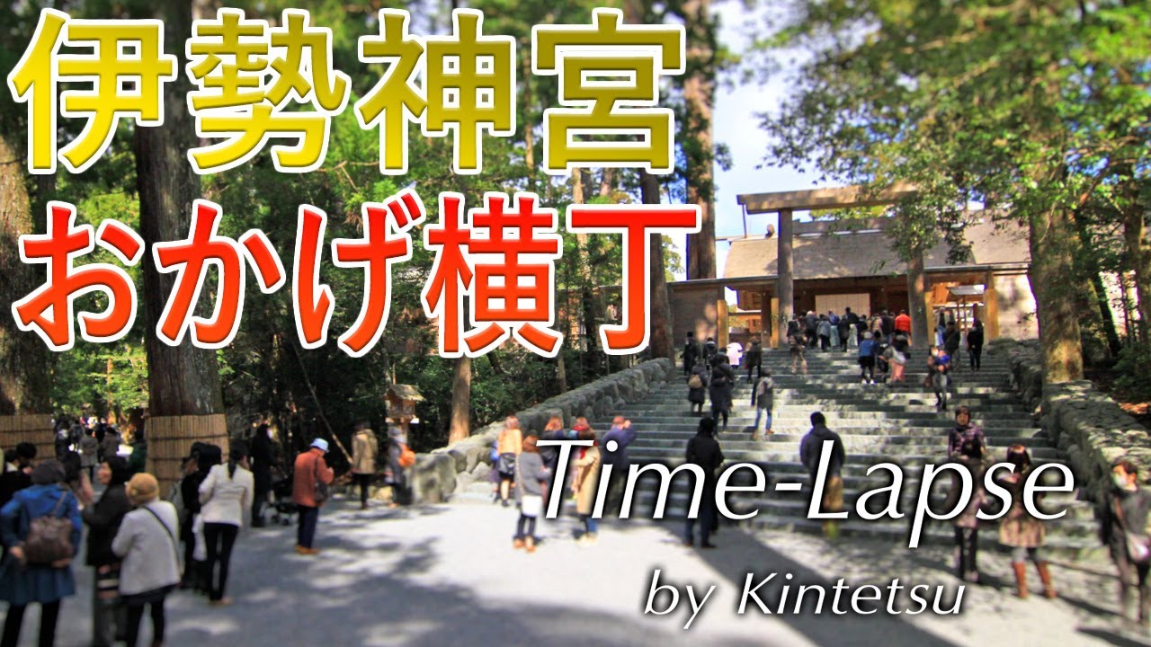 「伊勢神宮内宮・おかげ横丁」Time-Lapse by Kintetsu