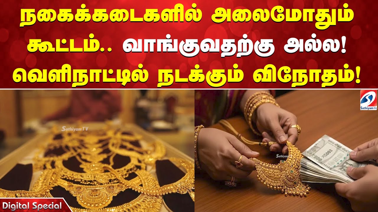 நகைக்கடைகளில் அலைமோதும் கூட்டம்.. வாங்குவதற்கு அல்ல! வெளிநாட்டில் நடக்கும் விநோதம்!