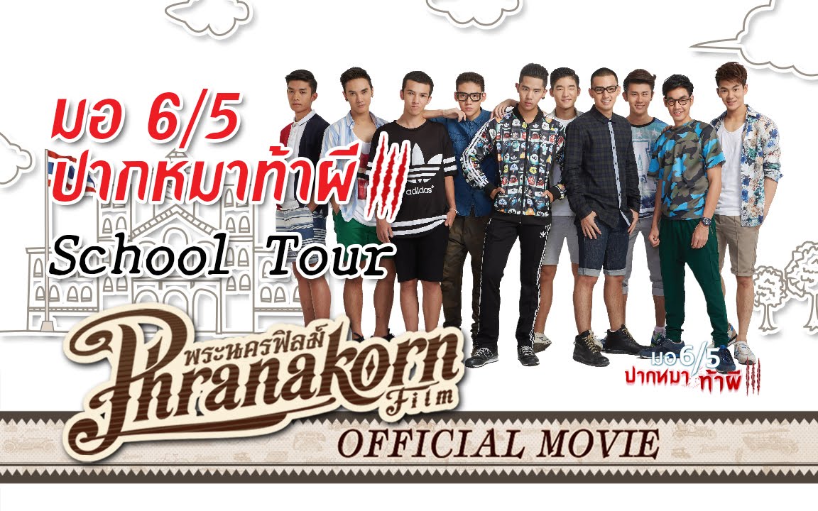 มอ6/5 ปากหมาท้าผี 3 School Tour @ร.ร.นาหลวง & ร.ร.วัดทุ่งครุ (Official Phranakornfilm)