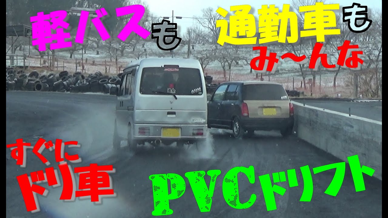 【ＰＶＣドリフト】軽自動車でお気軽ドリフト体験のテストに同行　青森県初上陸！？モーターランドＳＰ