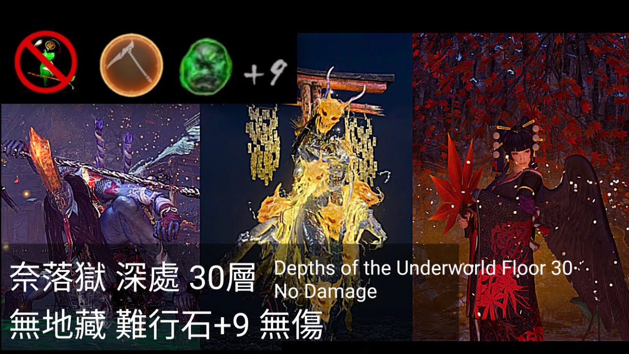 《仁王2》超越極限！奈落獄深處30層 立烏帽子/黃泉雷神/古代女天狗 薙刀鐮 無地藏 難行石+9 無傷