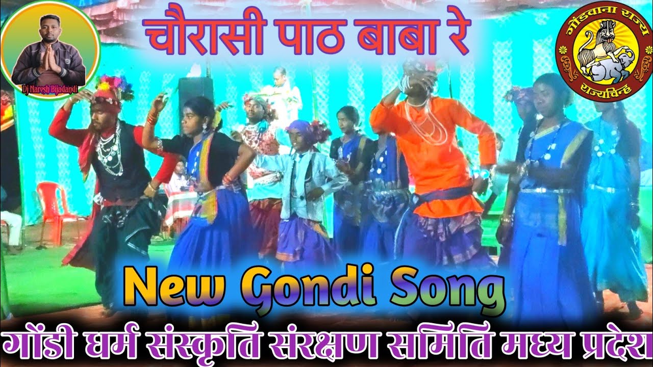 चौरासी पाठ बाबा रे l तेरो नाम जपे l Gondi Dharm Sanskriti l New Gondi Song 2026 #gondi #gondiculture