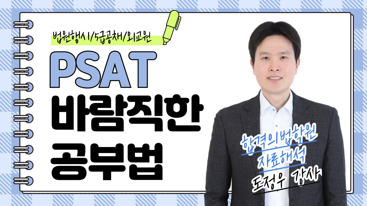 [PSAT] 도정우 자료해석 바람직한 공부방법 #유형분석 #피셋형사고방법 #합격의법학원