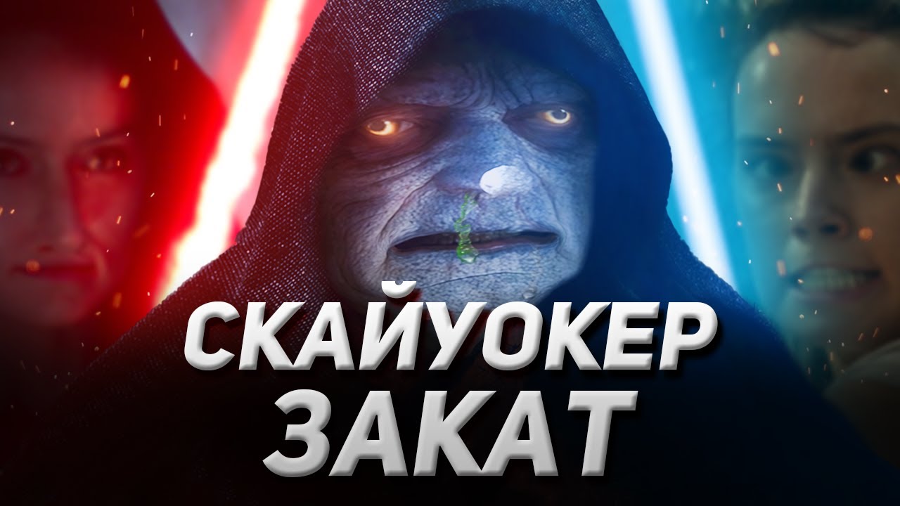 Dracarys - Звёздные войны: Скайуокер. Восход [Обзор]