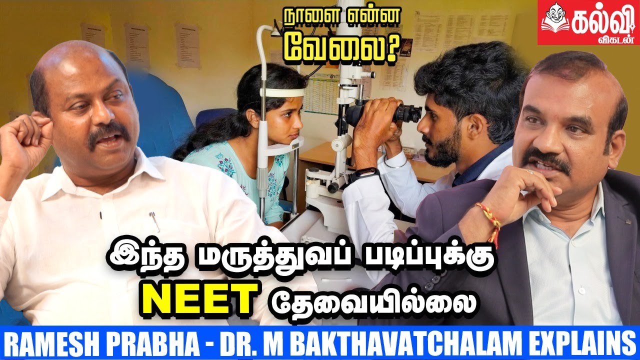 BSc Optometry படித்தால் வேலை கிடைக்குமா? | Ramesh Prabha - Dr.M.Bakthavachalam Explains