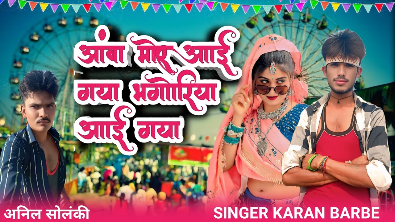 🎡अंबा मोर आई गया 🎡भगोरिया आई गया नए गाने Aadiwasi Bevfa actor 2026 SINGER KARAN BARBE 