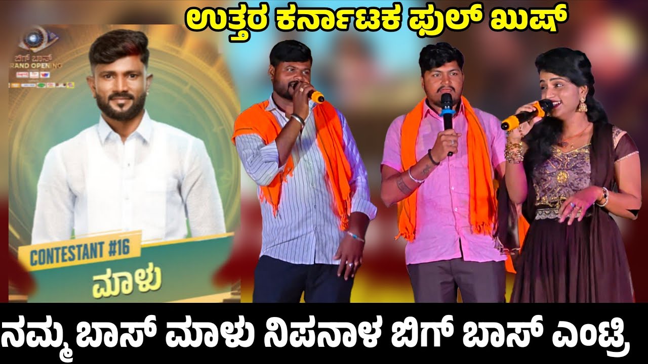 ನಮ್ಮ ಬಾಸ್ ಮಾಳು ನಿಪನಾಳ ಬಿಗ್ ಬಾಸ್ ಎಂಟ್ರಿ ತೃಪ್ತಿ ದಾರವಾಡ ಮ್ಯೂಸಿಕ್ ಮೈಲಾರಿ ಫುಲ್ ಖುಷ್ 