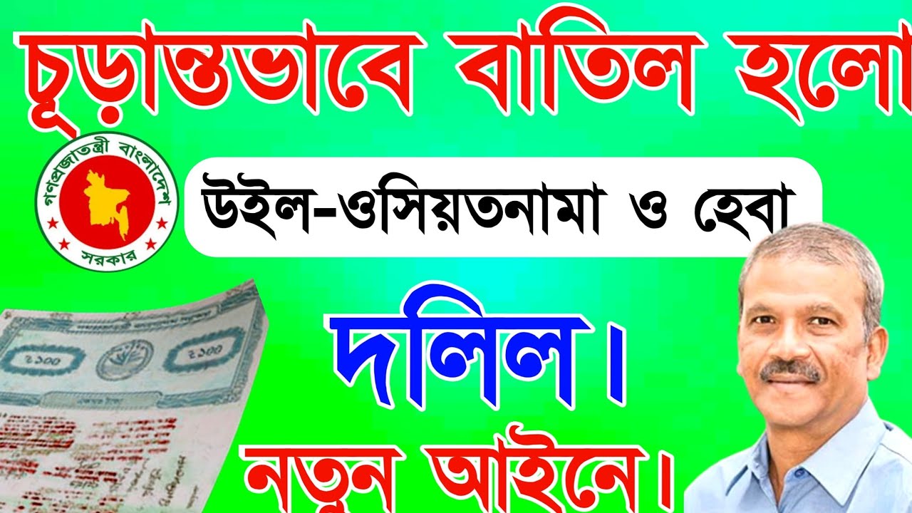এবার চূড়ান্ত ভাবে বাতিল হচ্ছে ||উইল~ওসিয়াতনামা ও হেবা দলিল || দলিল মালিকের করনীয় কি? জমি কে পাবে?