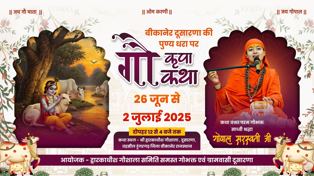 Day - 6 II गौ कृपा कथा II द्वारकाधीश गौशाला समिति, ग्राम - दुसारणा, जिला - बीकानेर ( राज.)