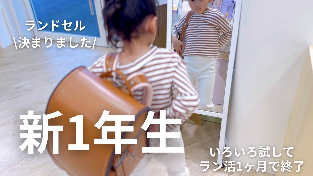 【長女のラン活】いろいろ試して急に決まったランドセル！！最初はラベンダー🪻一択だったのに決まった色は◯◯◯◯！！！