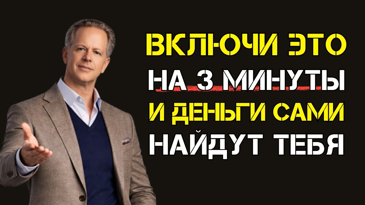 ЭТО НЕЛЬЗЯ ПОКАЗЫВАТЬ! Включи на 3 минуты — и деньги САМИ НАЙДУТ ТЕБЯ! – Джо Диспенза