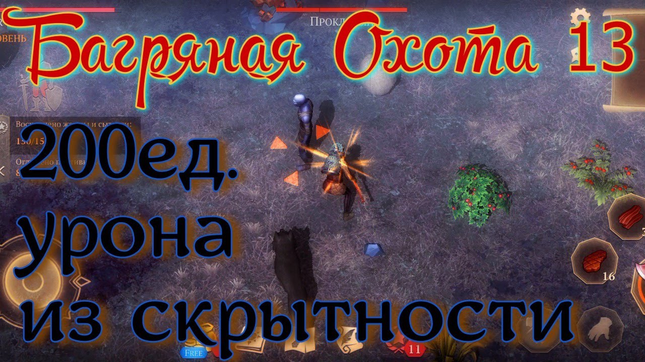 Грим соул. БАГРЯНАЯ ОХОТА 13. Обновление 6.2.0 Выполнение задания.