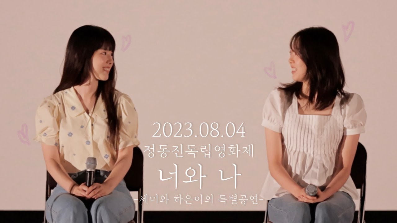 20230804 정동진독립영화제 세미와 하은이의 특별공연 '사랑한다는 말은', '너와 나'