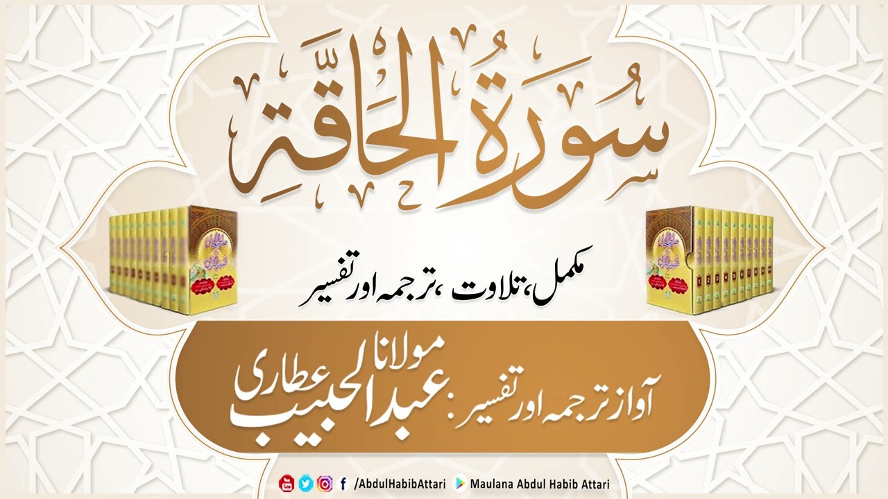 69 Surah Al-Haqqah | Mukammal Tilawat, Tarjuma or Tafseer | Abdul Habib Attari