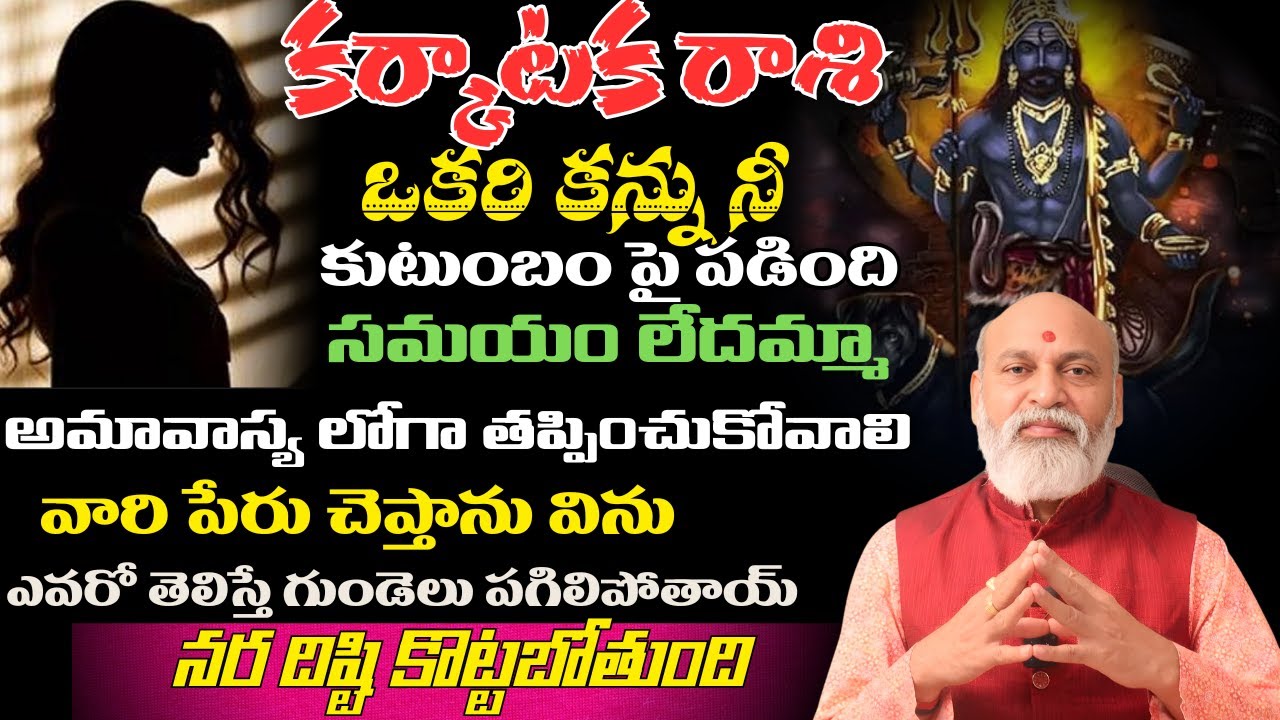 మేష రాశి ఒకరి కన్ను నీ కుటుంబం పై పడింది సమయం లేదమ్మా అమావాస్య లోగా తప్పించుకోవాలి