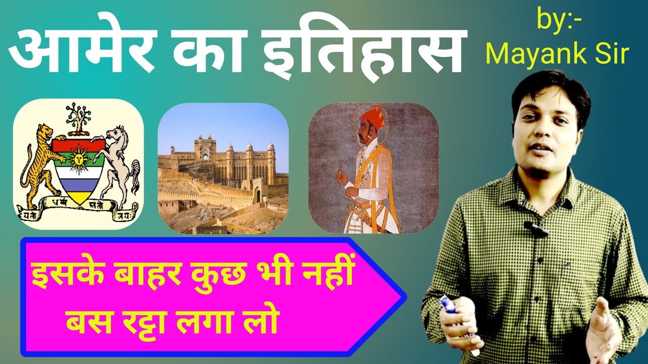 amer ka itihas। kachwaha vansh ka itihas। jaipur ka itihas