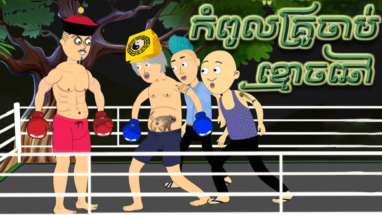 កំពូលគ្រូចាប់ខ្មោចឆៅ - Ghost Raw Cartoon