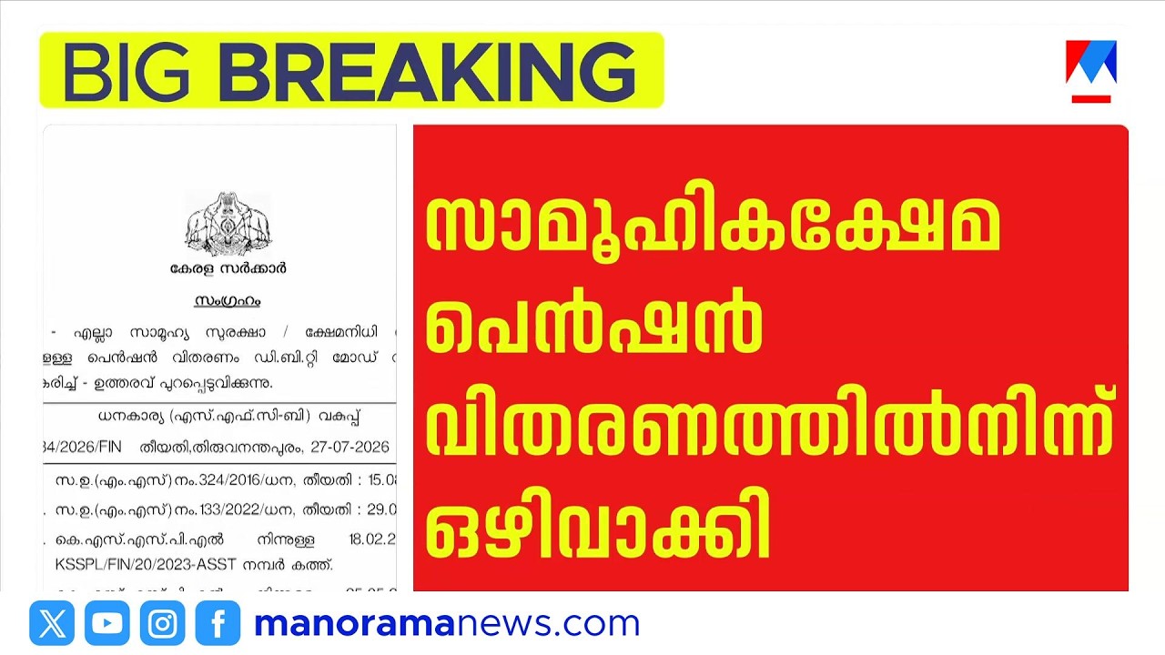 സാമൂഹികക്ഷേമ പെൻഷൻ വിതരണം ബാങ്ക് അക്കൗണ്ട് വഴി; ഉത്തരവുമായി ധനവകുപ്പ് | Social Welfare Pension