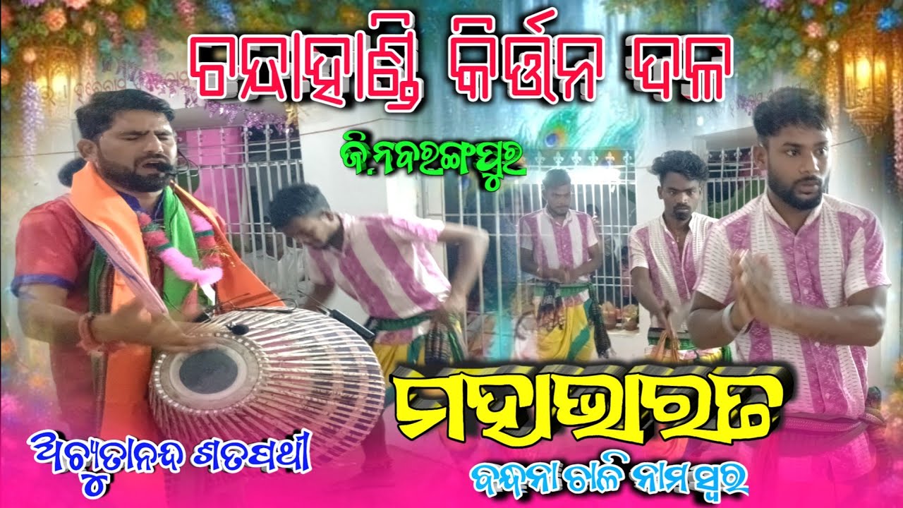 Chandahandi Kirtan Achyutananda Satpathy Nabarangpur ମହାଭାରତ #chandahandikirtan #NuapadaStudio