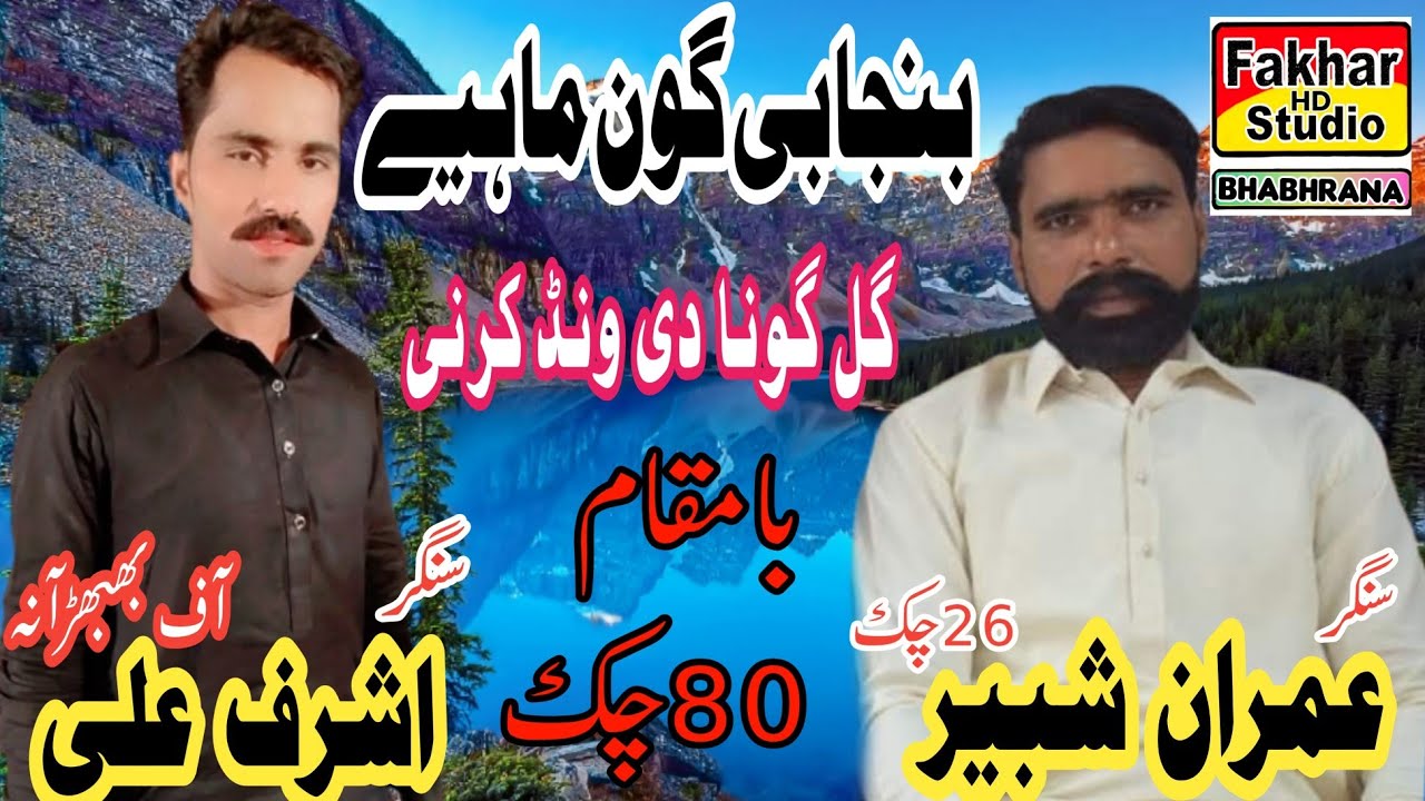 Panjabi goon mahiay singar ashraf alli V's Imran Shabbir 26 chk fakhar hd studio bhbhrana. 
