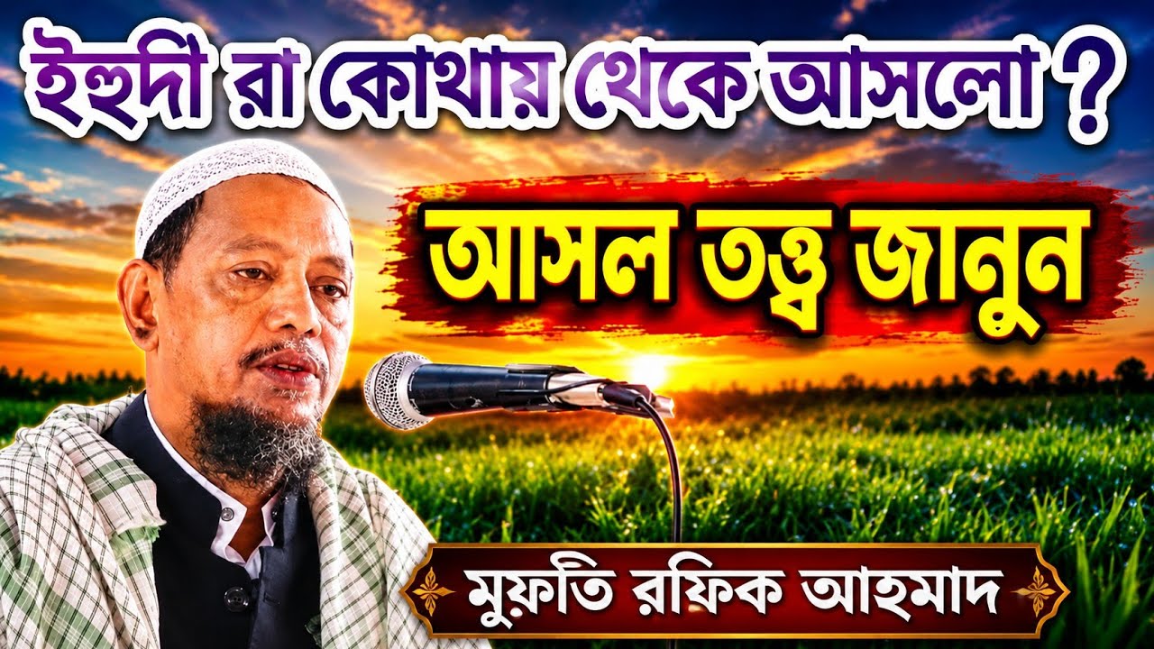 কিছু ইসলামিক ফতোয়া মুফতি রফিক আহম্মাদ সাহেব। Mufti rafik Ahammad saysaye