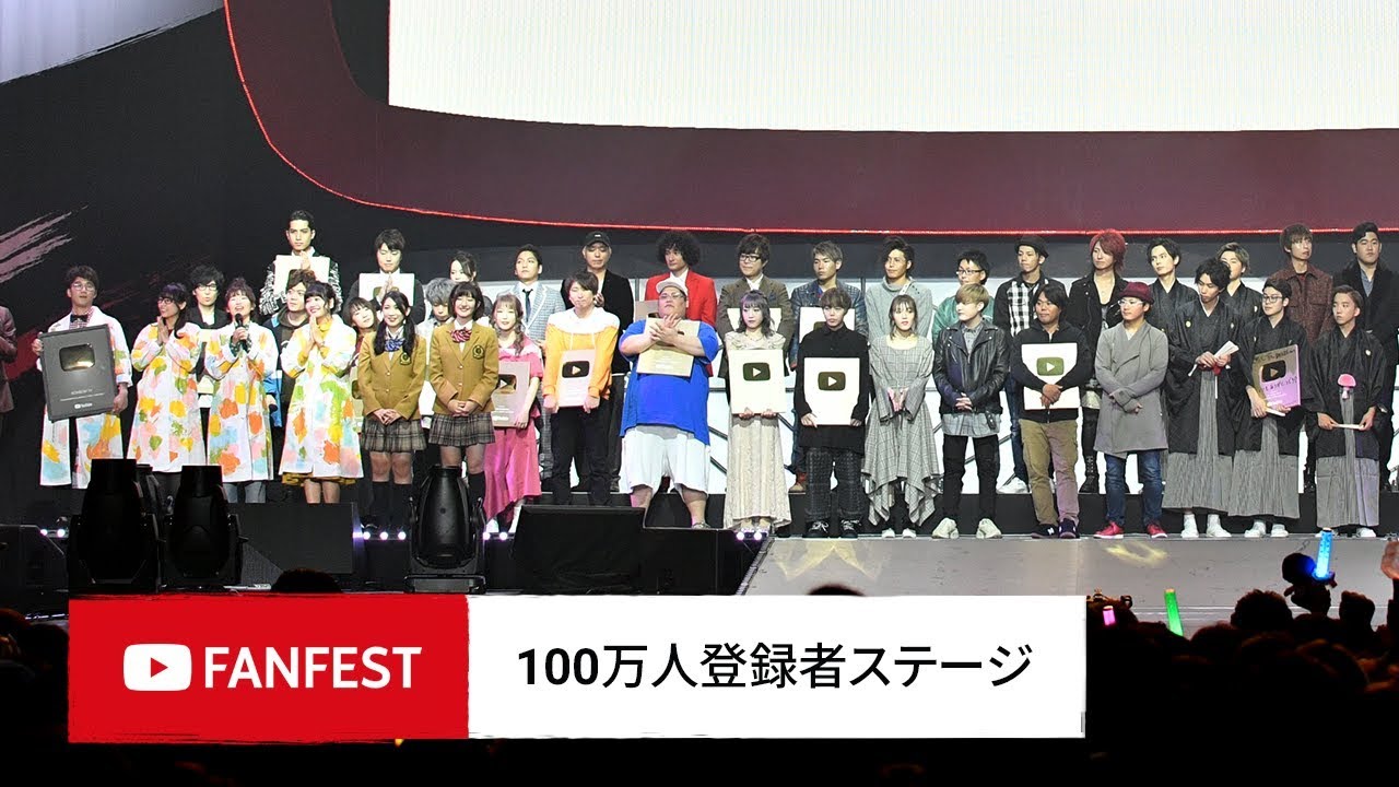 100万人登録者ステージ @ YouTube FanFest JAPAN 2018