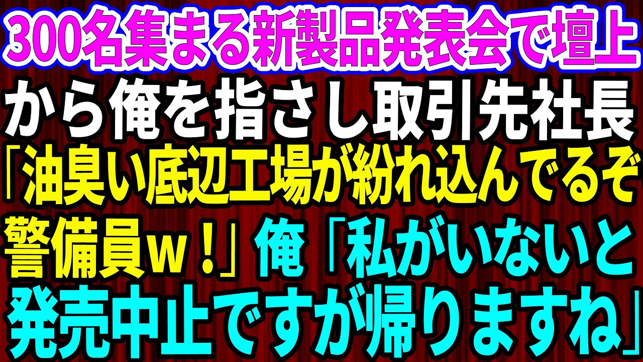 【スカッと】300名が集まる新製品発表会で壇上から俺に取引先の二代目社長「油臭い底辺工場が紛れ込んでるぞw警備員！」俺「私がいないと発売中止ですが帰りますね」→結果w【感動する話】