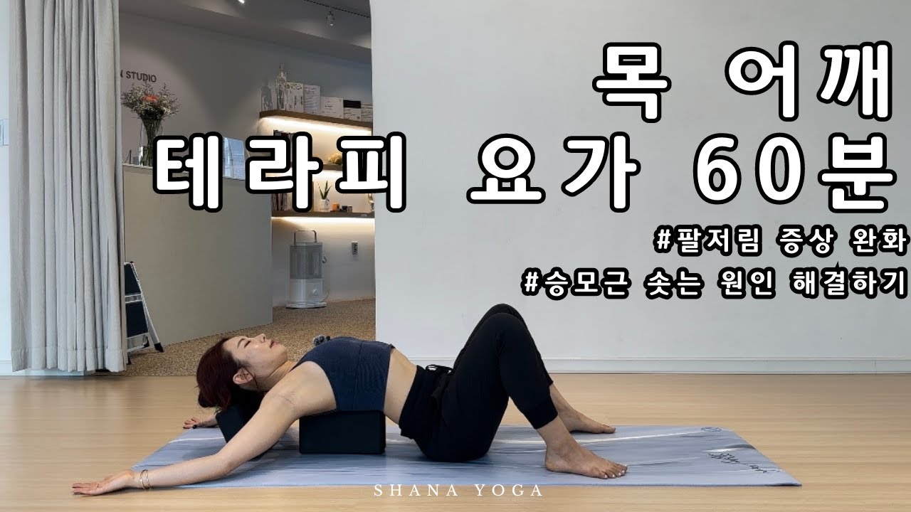 [60분] 무거운 목 어깨를 위한 테라피 요가 | 팔저림 증상 , 승모근 솟아오름 원인 해결 , 깃털처럼 어깨를 가볍게