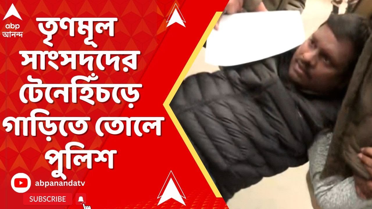 TMC News: কেন্দ্রীয় স্বরাষ্ট্রমন্ত্রকের বাইরে তৃণমূল সাংসদদের বিক্ষোভ,টেনেহিঁচড়ে গাড়িতে তোলে পুলিশ