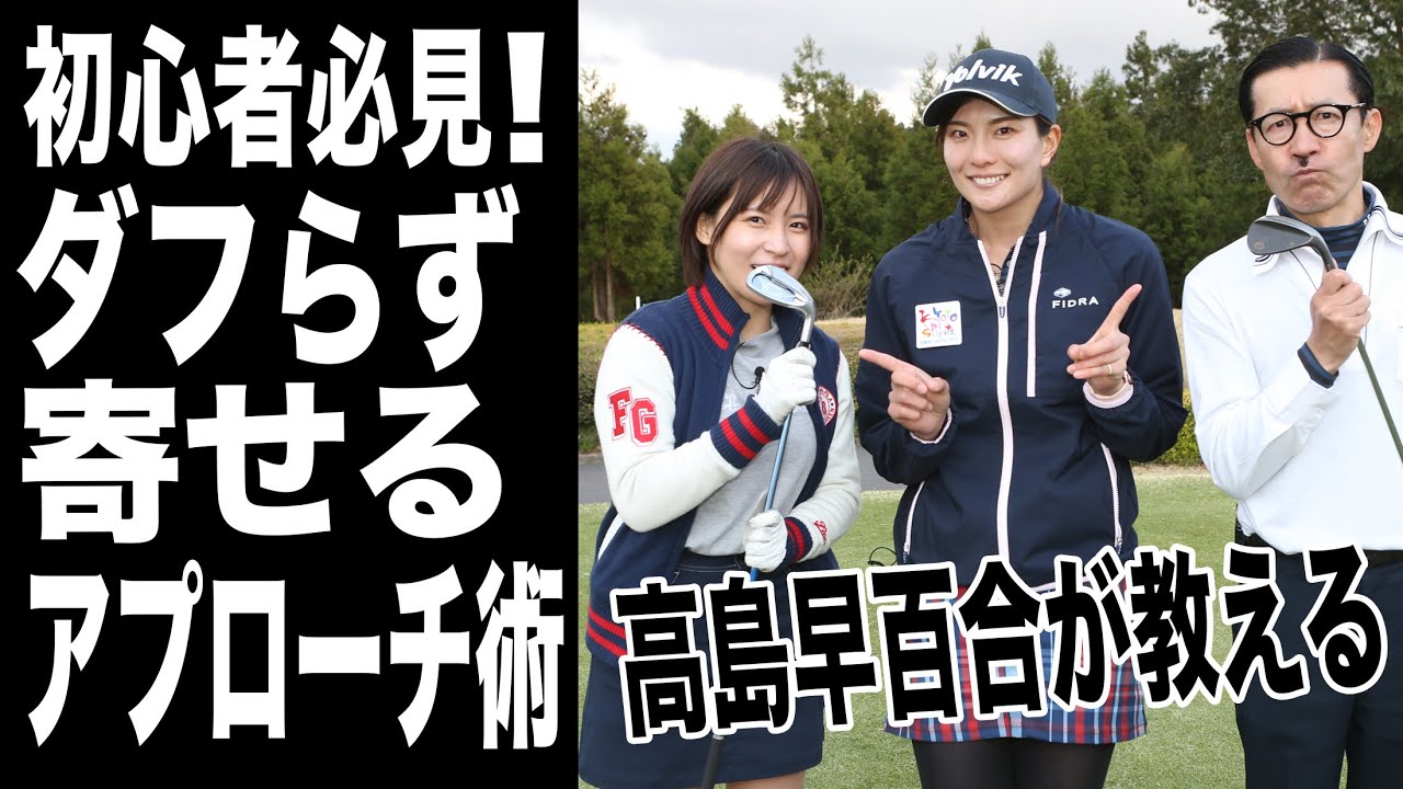 高島早百合が教える！ダフらず寄せる、40ヤードのアプローチ