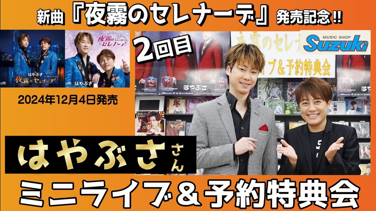 イベント♪はやぶささん 新曲「夜霧のセレナーデ」発売記念！【ミニライブ＆予約特典会キャンペーン動画2024年11月17日開催(2回目)】