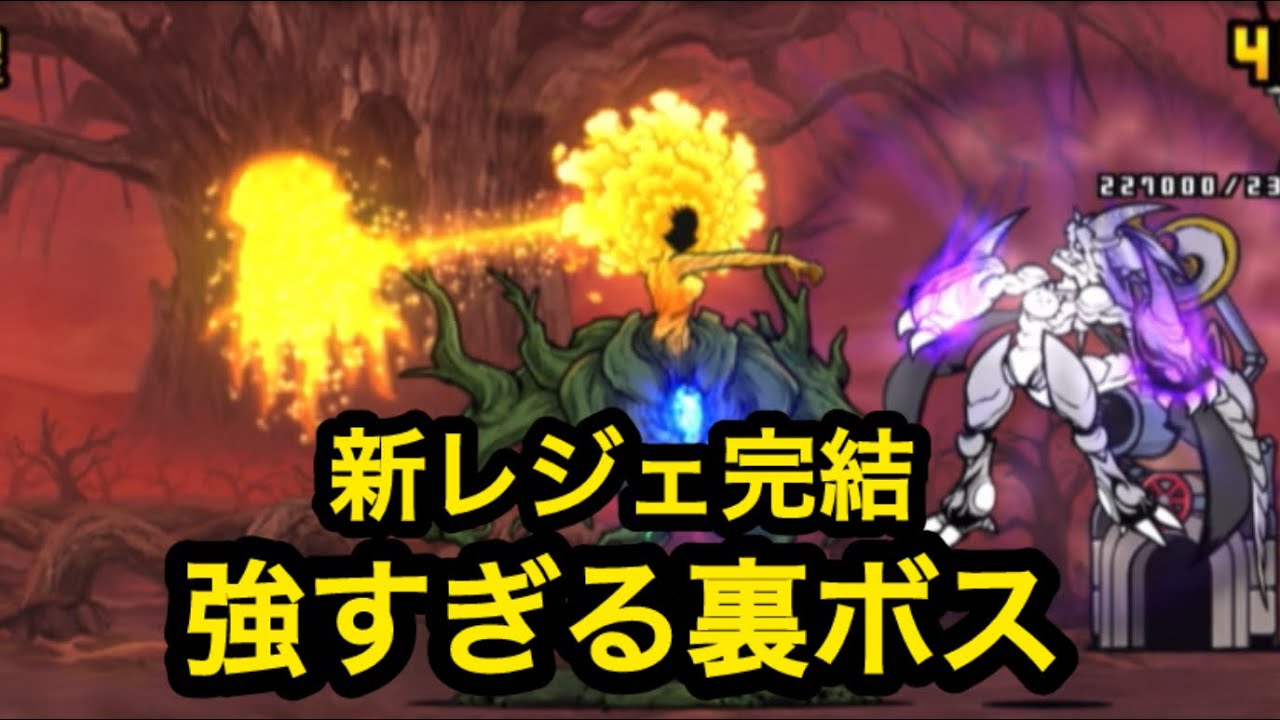 【にゃんこ大戦争】新レジェンド完結｜想像以上に強すぎた裏ボス【冠4】