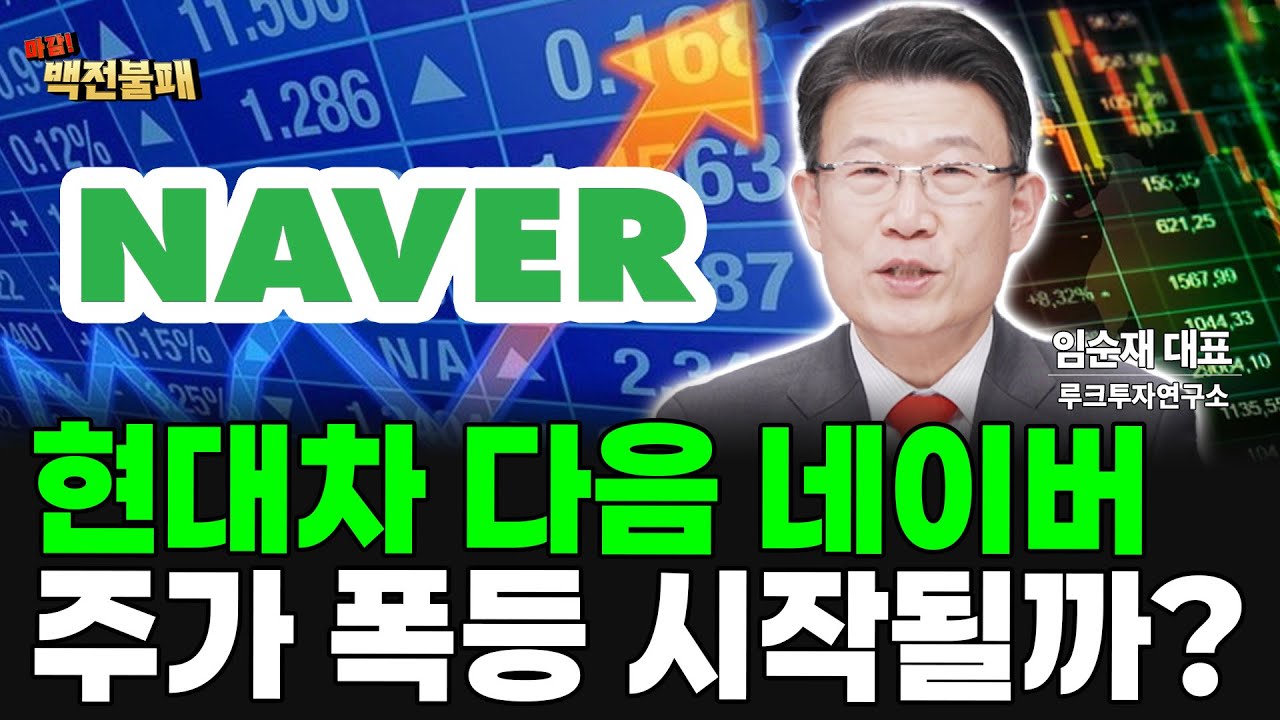 네이버 주가 폭등 시작될까? 스테이블코인 대표 수혜주! 목표가 어디까지?