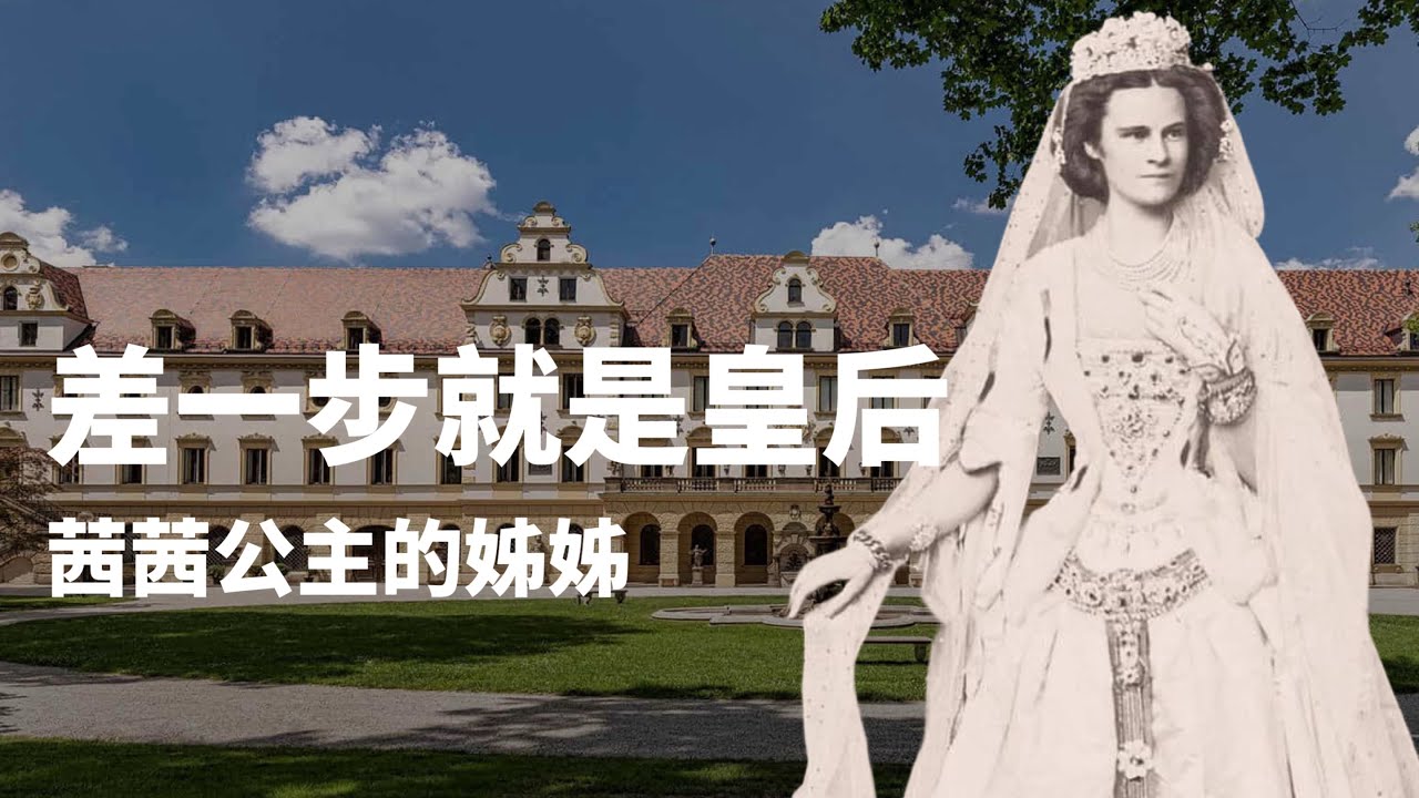 她差一步就是奧地利皇后，準丈夫卻選了她親妹妹，但她的婚姻比皇后妹妹幸福多了：茜茜公主唯一的姊姊ㄧ巴伐利亞女公爵海倫妮｜我愛甲欣欣