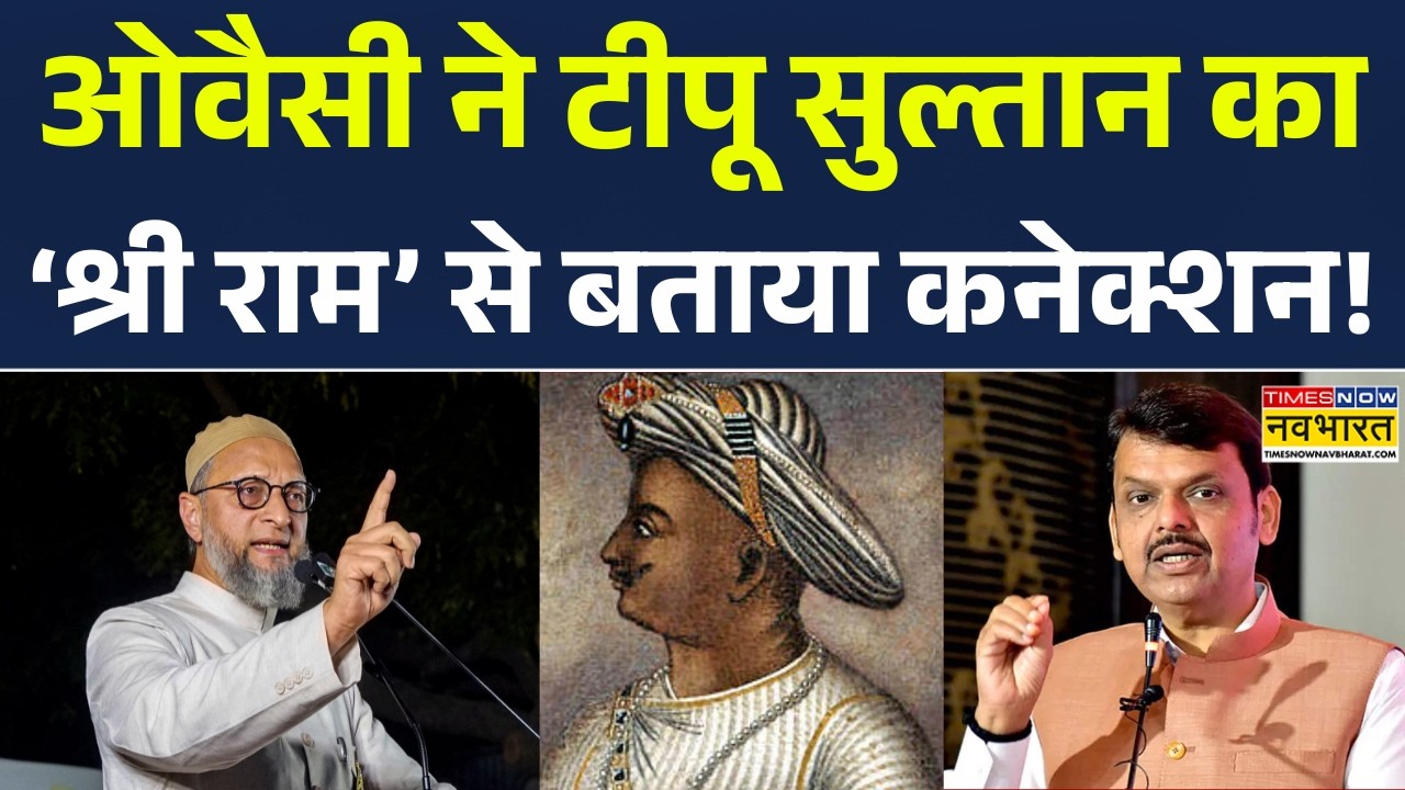 Tipu Sultan Controversy: ओवैसी को मिल गया टीपू का अंगूठी कनेक्शन | Maharashtra News | Owaisi