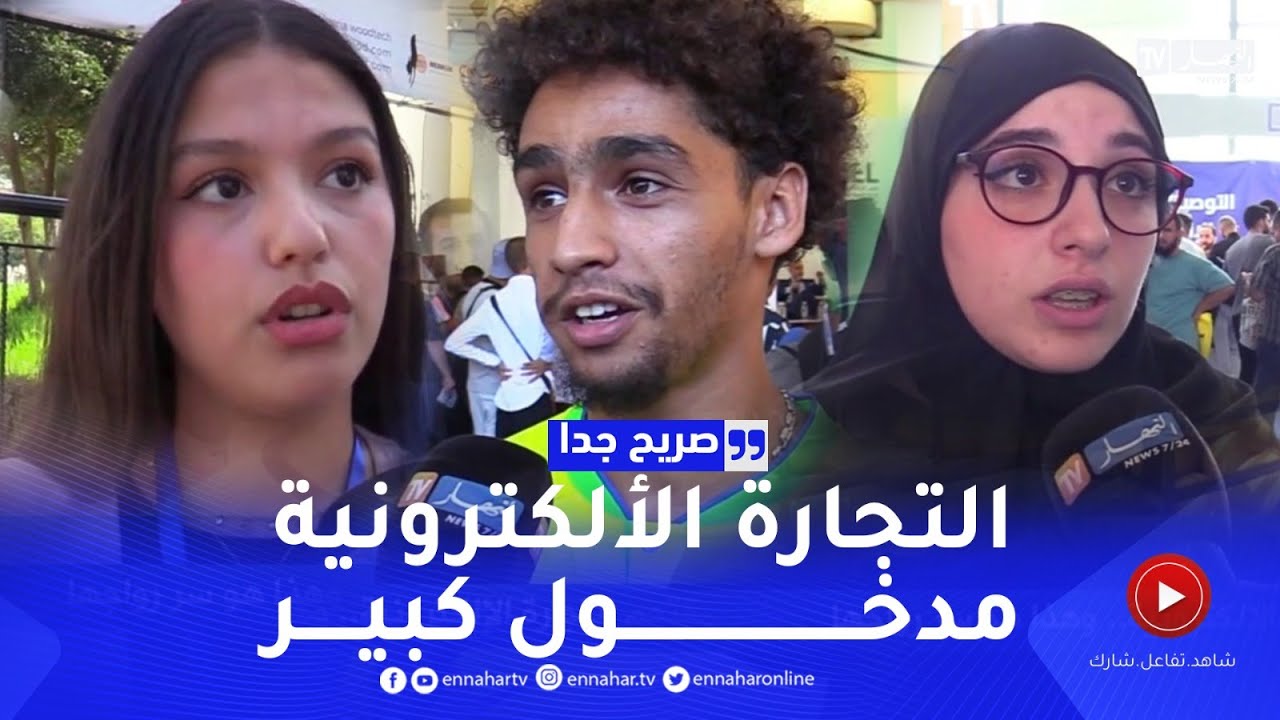 صريح جدا: شباب جزائري يقتحم التجارة الإلكترونية.. وهذا هو سر رواجها