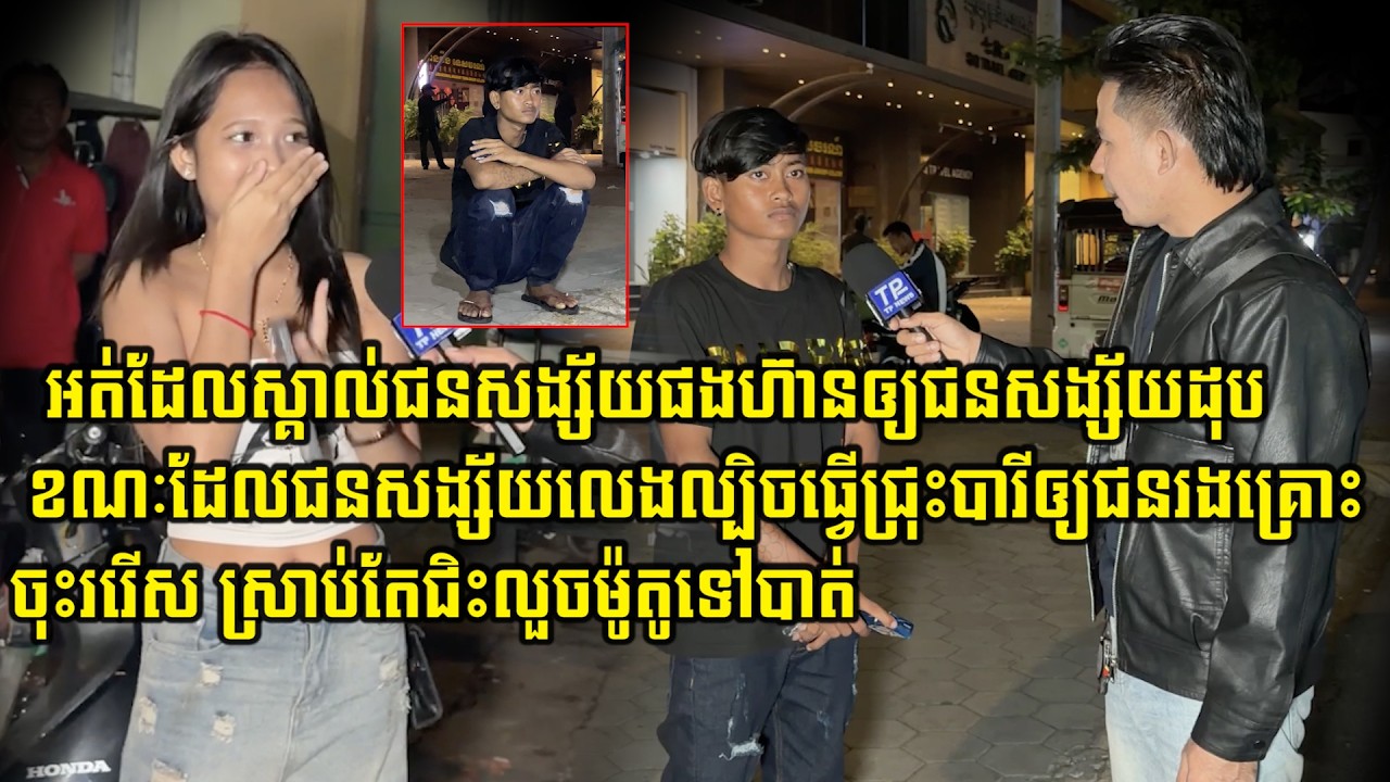 ប្អូនប្រុសទុកចិត្តគេពេក ដើរលេងយប់ជ្រៅមិនស្គាល់ផ្លូវ ក្នុងខ្លួនគ្មានលុយ ឥឡូវត្រូវបាន