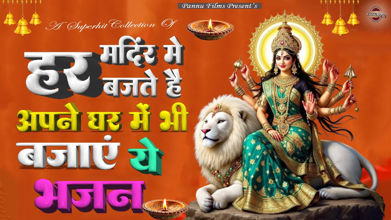ये भजन हर मंदिर में बजते है आप अपने घर में बजाए || Maiya Ji Ke Popular Bhajans 2026 || Maiya Bhajans