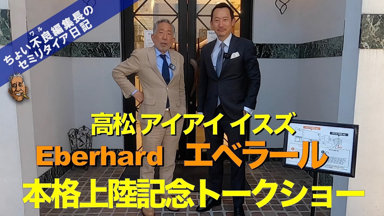 【EBERHARD 本格機械式時計】高松アイアイ イスズでエベラール再上陸記念トークショー