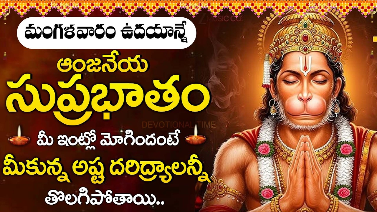 Sri Anjaneya Suprabhatam | Hanuman Morning Devotional Song |  Powerful Bhakti Song @DevotionalTime